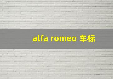 alfa romeo 车标